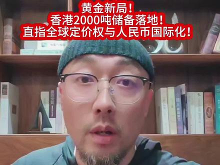 黄金新局!香港2000吨储备落地,直指全球定价权与人民币国际化!#Web3.0#RWA#数字人民币#香港稳定币#美元稳定币#货币战争#日常分享#看懂中国