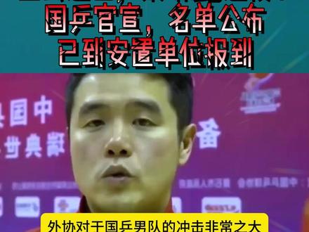 正式退出,梁靖崑退役?国乒官宣,名单公布,已到安置单位报到4
