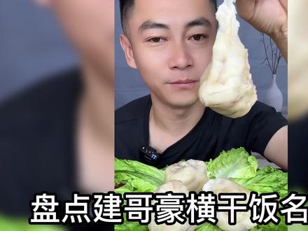 盘点建哥豪横干饭名场面,不愧是美食界扛把子,就是不一样! #美食挑战 #百吃不厌 #好身材吃出来 #深夜放毒