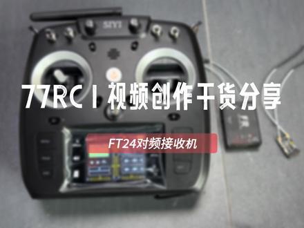 思翼FT24对频教程#思翼遥控器