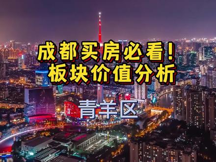 成都买房人必看!板块价值分析—青羊区 #成都刚需买房#成都买房子#房产咨询