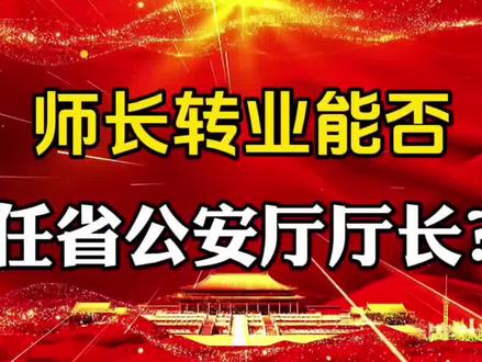 师长转业能否任省公安厅厅长?#社会百态 #知识分享