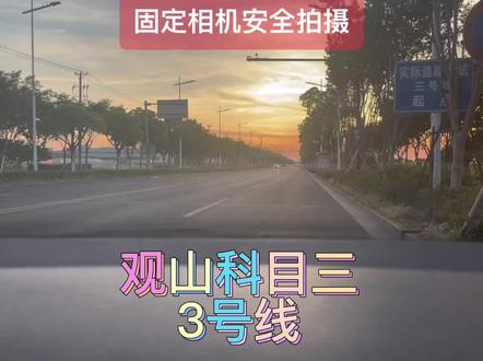 #创作灵感 #科目三 ##观山科目三 #驾考一把过 @DOU+小助手
粉丝们要的科目三3号线视屏来了,仅供参考,有问题评论区留言,谢谢!