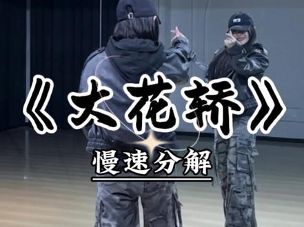 《大花轿》完整慢速跟练来咯~ #张艺兴大花轿舞蹈挑战 #张艺兴进行曲上新了 #张艺兴 #魔菇舞蹈 #舞蹈教学