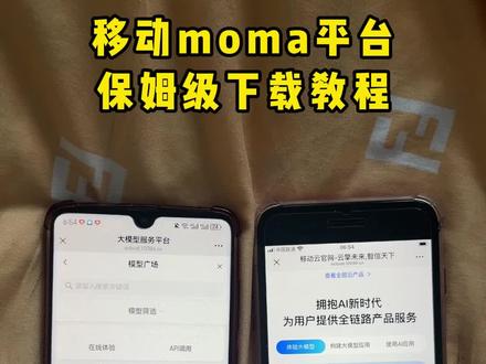 《厚土纳财》 国内最大大模型服务平台moma手机版苹果安卓下载教程!#moma #国内最大大模型服务平台上线 #moma大模型平台下载 #国内最大大模型服务平台启用 moma大模型聚合平台 九天人工智能 moma平台使用教程 移动云moma 移动moma下载入口 moma苹果下载