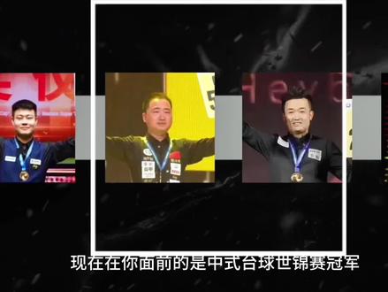 “如果巅峰不再 那就重走来时路”
#郑宇伯 #台球 #中式八球