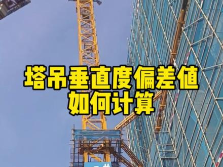 塔吊垂直度规范允许偏差值如何计算#土木工程 #建筑工程 #工程人