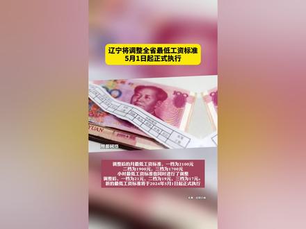 辽宁将调整全省最低工资标准!5月1日起正式执行