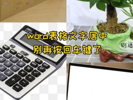 word文档中表格文字如何居中 Word表格文字上下居中妙招|再也不用狂敲回车调排版
会计办公必存小技巧,表格文字歪歪扭扭一键规整,新手也能秒学会,日常做账制表超省心#会计实操 #办公干货#word办公技巧 #文员必会