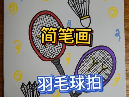 爱运动的宝宝是不是各种运动器材都会用?有经常跟爸爸妈妈打羽毛球吗?#简笔画 #一起学画画 #画画 #儿童画 #亲子