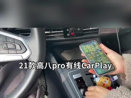 21款高八pro开通有线CarPlay#高尔夫