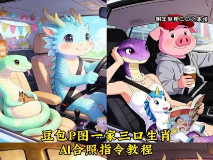 豆包P图明年就是一家三口生肖AI指令教程来了 豆包ai图片生成小孩 豆包小程序入口ai 豆包ai图片生成一家三口 豆包ai图片生成一家三口合照指令 豆包ai图片生成一家三口生肖合照指令 马宝宝旺什么属相父母 母女ai合照生成指令 豆包ai图片生成两人合照指令 豆包ai图片生成一家三口 豆包ai图片生成一家三口属相口令 豆包ai生成属相画软件 豆包ai图片生成一家三口 豆包ai图片生成小孩 一二怀孕图片 豆包ai合照 一家三口合照 AI合照 母女合照 AI合照生成全家福 AI合照生成双人照 AI合照生成双人照母子 爱情公寓情侣合照ai 豆包ai圣诞合照指令 生肖合照 #豆包ai#豆包P图已经nextlevel了#AI合照#一家三口 #一家三口AI合照