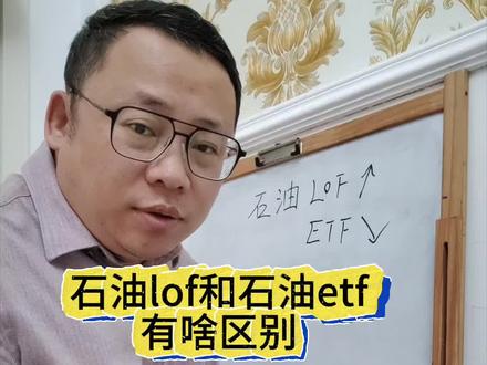 石油lof和石油etf有啥区别#石油 #石油lof #石油etf #金融常识 #理财避坑