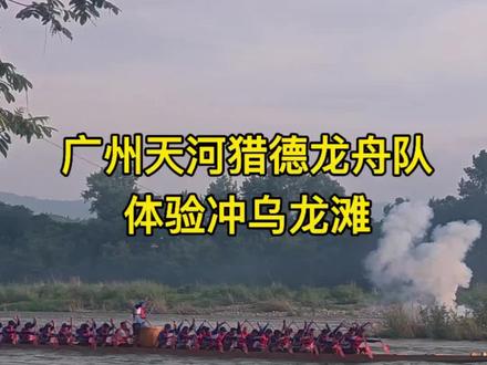 广东广州天河猎德龙舟队前来麻阳狮子湾村交流龙舟文化,体验冲乌龙滩
#麻阳龙舟 #龙舟精神 #逆水行舟