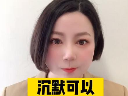 #法律 符合法律规定、沉默视为同意#法律宣传