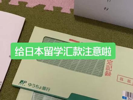 国内中行开通手机银行购美金做国际汇款,日本收到钱,按我发的步骤,收到钱后会在收到一封信,去开户行交个人番号