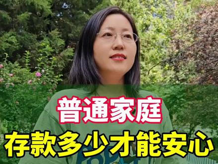 普通家庭存款多少才能安心?#你知道吗 #涨知识