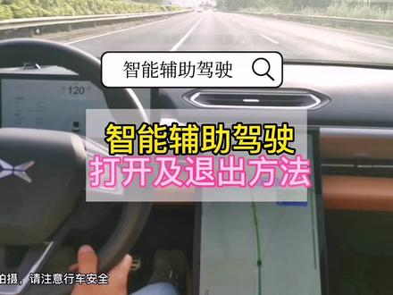 小鹏智能辅助驾驶NGP及LCC打开及退出方法,包含转向灯及语音变道,赶快点赞收藏吧 #每天一个用车知识 #小鹏p5 #智能辅助驾驶 #NGP