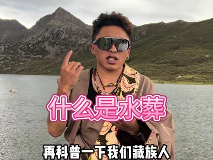 你知道为什么大部分藏族人都不吃鱼吗?#藏文化#牧区生活#葬礼