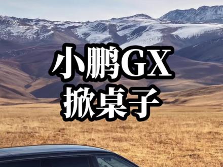 M8改款后能不能稳住?#问界 #问界M8 #小鹏GX #华为 #鸿蒙智行
