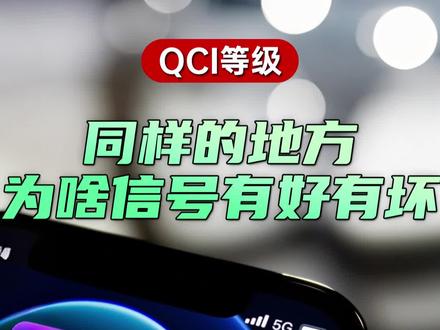 为什么人多的地方信号就差?QCI优先级又是什么?#手机网速慢 #科普一下 #干货分享 #优先级 #中国联通