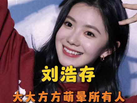 我女完全有萌翻世界的能力#刘浩存 #剧宣 #忆秦娥 #萌