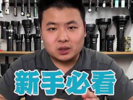 新手看这个视频,就知道品牌怎么选了#手电筒