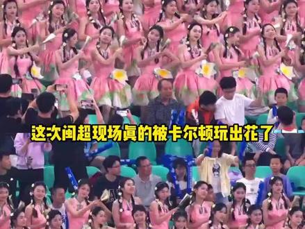 谁还没看?卡尔顿啦啦队4:1大胜,闽超现场嗨翻了 #看闽超吃卡尔顿面包赢的 #漳州啦啦队 #闽超啦啦队 #卡尔顿面包啦啦队出圈了 #卡尔顿营养美一顿