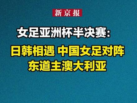 女足亚洲杯半决赛:日韩相遇 中国女足对阵东道主澳大利亚