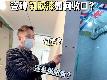 #卫生间 #厨房瓷砖和乳胶漆墙面衔接处怎么做好看?这4种收口方式快来学一学