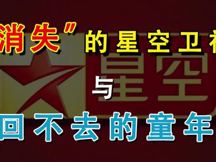 它曾是90后的“动漫启蒙”!星空卫视,为何突然消失不见了? #动漫