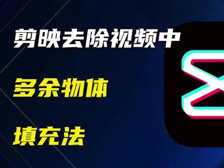 剪映去除视频中多余物体第二弹:填充法#抖音好物年货节 #剪映模板 #剪映去除水印 #剪映教学 @关中辉哥 @抖音小助手 @抖音创作者中心 @创作研究中心