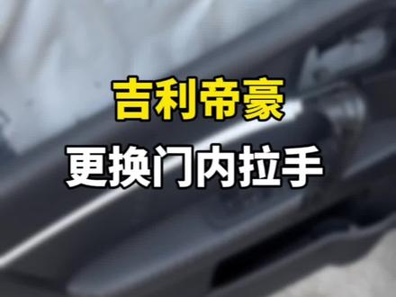 吉利帝豪门内拉手坏了,花了15.5自己动手更换门内拉手!#二手车领航计划 #南京二手车 #吉利帝豪 #练手代步车