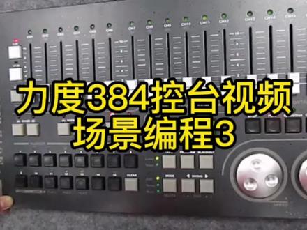.DMX512力度384控台编程视频#控台编程教程# DMX512控制台编程 控制灯光 控制512控台 灯光教材视频