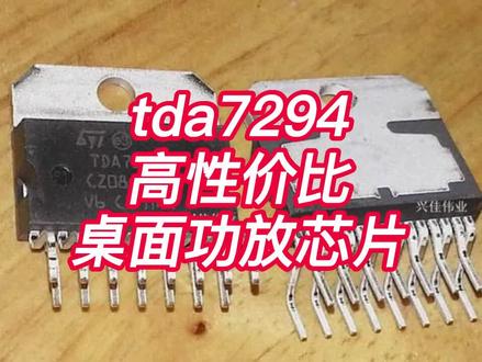 tda7294最佳桌面功放芯片之一