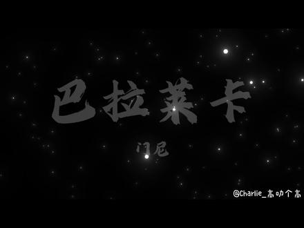门尼的《巴拉莱卡》来啦,不知道为什么,就挺喜欢这首歌的#门尼 #门尼新歌 #新歌安利 #BGM #bgm分享 因为歌词是我一个一个打上去的,所以如果有错误,请谅解一下,谢谢