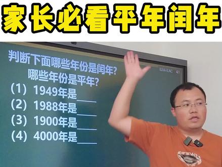90%的孩子遇到就犯迷糊的平年闰年问题,家长快替孩子收藏起来!#小学数学 #玩转数学白老师 #家长课堂 #平年闰年
