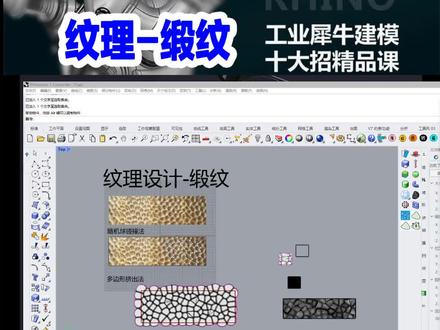犀牛rhino建模十大招+GH参数化设计.
缎纹纹理建模思路.#建模 #纹理 #犀牛建模 #grasshopper #品索设计