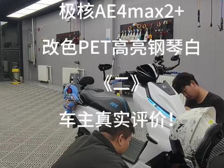 沈阳极核AE4max2➕改色案例超亮钢琴白,效果非常哇塞#电动车改装 #沈阳电动车 #沈阳电动车贴膜#极核 #极核ae4