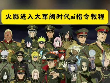 火影进入大军阀时代
火影忍者军阀梗出处
军阀火影忍者图片
火影军阀剪辑教程
军阀火影忍者特效教程
军阀火影忍者生成口令
火影军阀ai口令
军阀火影忍者
火影忍者军阀角色
火影军阀时代新角色
火影进入大军阀时代ai
火影军阀ai玩法
火影忍者军阀梗
火影忍者军阀
火影进入大军阀时代音乐。
火影进入大猖狂时代#由小云雀seedance2.0制作 #小云雀AI #小云雀爆款马上成片 #小云雀seedance#芯有云雀创作飞跃