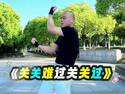 《关关难过关关过》完整版健身操
人生总有风雨坎坷,前路总有重重难关。不必畏惧困顿,不必心生退缩。心怀勇气,咬牙坚持,一关一关闯,一步一步走,终会熬过风雨,遇见温柔曙光。#户外有氧健身操 #每天坚持锻炼到老不求人