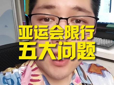 亚运会限行的常规问题都在这里了。#杭州 #亚运会 #亚运会限行