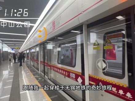 锡澄S1线,中山公园至蠡湖大桥,耗时68分钟 #江阴 #江阴地铁s1号线 #蠡湖 #江阴中山公园