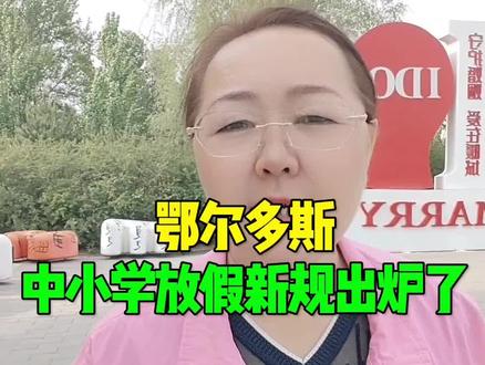 鄂尔多斯中小学放假新规出炉了#鄂尔多斯 #同城 #放假 #鄂尔多斯高姐