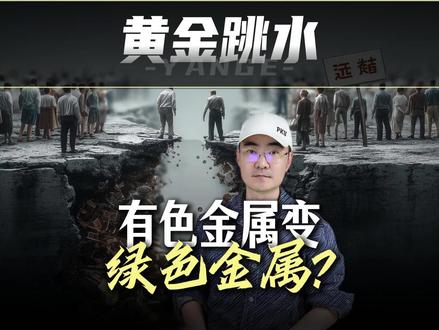 金银价格大跳水 有色金属变成绿色金属了吗? #全球创作者计划 #零距离看懂财经 #有色金属 #黄金 #铜
