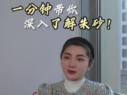 朱砂竟然比黄金还贵? #紫金砂#珠宝知识 #珠宝鉴定 #珠宝人 #朱砂手串