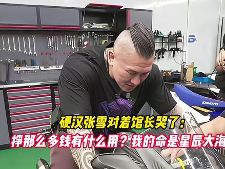 硬汉张雪对着馆长哭了:挣那么多钱有什么用?我的命是星辰大海!