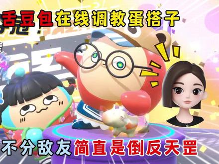 毒舌调教蛋搭子,不分敌友简直是倒反天罡! #挑战和AI一起玩游戏