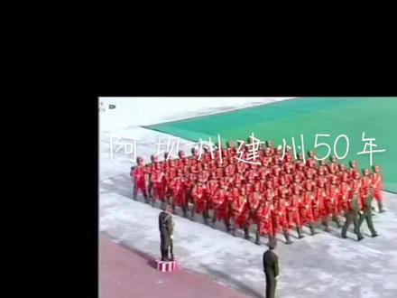 2003年阿坝州建州50年州庆完整版视频