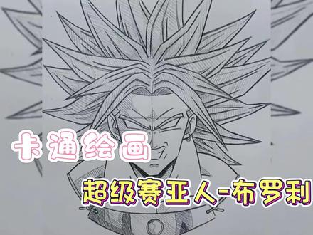 卡通绘画-超级赛亚人-布罗利